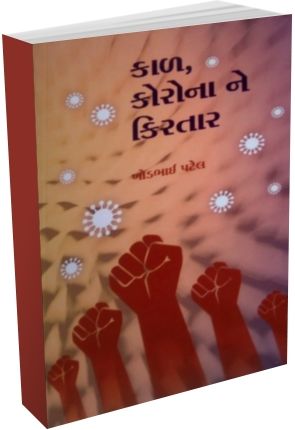 Kaal Corona Ne Kirtaar Kaal Corona Ne Kirtaar