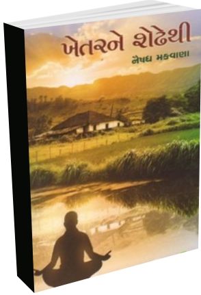 Khetar Ne Shethe Thi