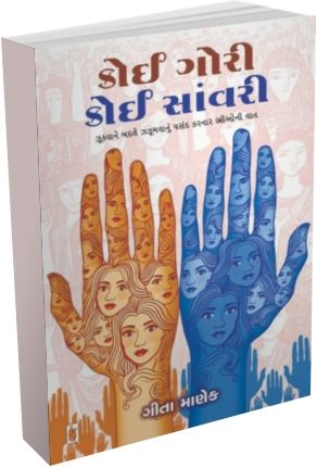 Koi Gori Koi Sanwarie