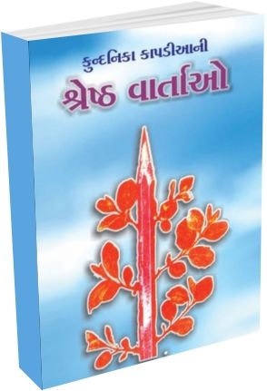 Kundanika Kapadiyani Shresth Vartao