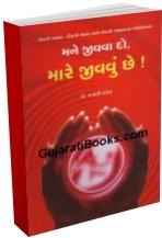 Mane Jivava Do Mare Jivavu Chhe