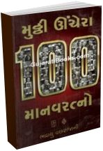 Muthi Unchera 100 Manav Ratno