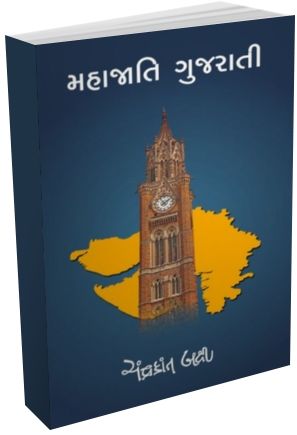 Mahajati Gujarati Mahajati Gujarati
