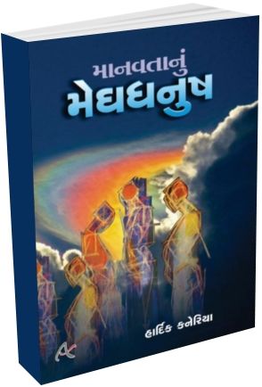 Manavta Nu Meghdhanush