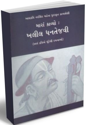 Mara Kavyo Khalil Dhantejvi Mara Kavyo Khalil Dhantejvi