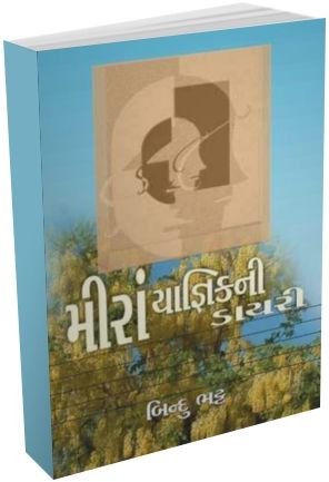 Meera Yagnik Ni Dairy Meera Yagnik Ni Dairy