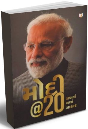Modi@20 Sapna Thaya Saakar Modi@20 Sapna Thaya Saakar