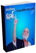 Morari Bapu Adhyatmik Pustak (Dharm)