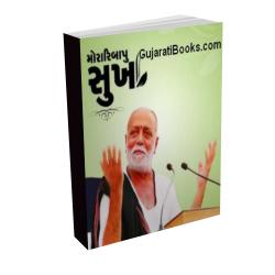 Morari Bapu Adhyatmik Pustak (Sukh)