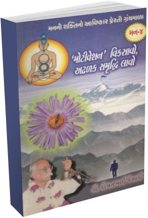 Motivation' Vikasavo Adhlk Samruddhi Lavo