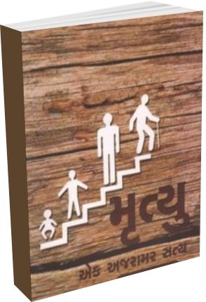 Mrutyu Ak Ajaramar Satya