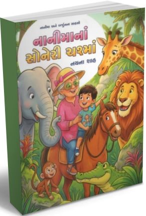Nanima Na Soneri Chasma (Gujarati Edition) Nanima Na Soneri Chasma (Gujarati Edition)