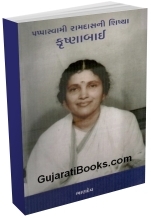 Pappaswami Ramadasni Shishya Krishnabai