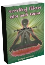 Patanjalinu Chintan Yog Ane Dhyan