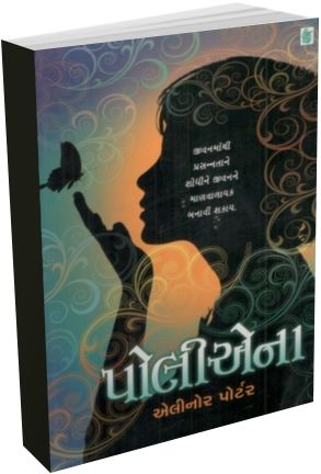 Pollyanna in Gujarati