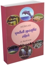 Pruthvi Jivshrusti Rakshiye