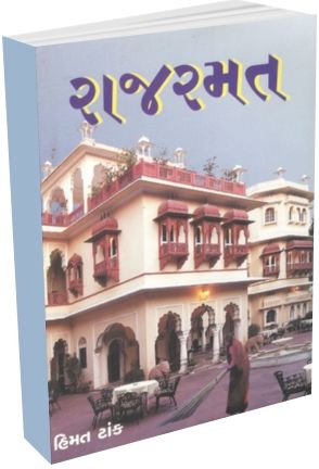 Raj Ramat by Himat Tank Raj Ramat by Himat Tank