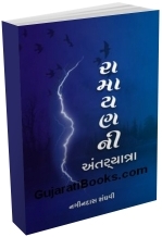 Ramayan Ni Antaryatra