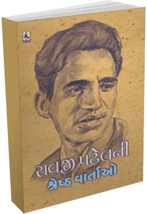 Ravaji Patel Ni Shresth Vartao