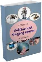 Robotics Ane Computernu Samrajya