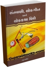 Santvani Lokgit Ane Lokkatha Vishe