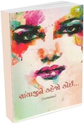 Sanyaji Ne Kahejo Koi Sanyaji Ne Kahejo Koi