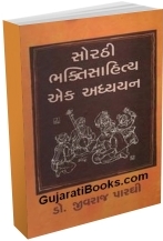 Sorthi Bhaktisahitya Ek Adhyayan