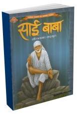 Saibaba Sachhinanad Sadguru (Hindi)