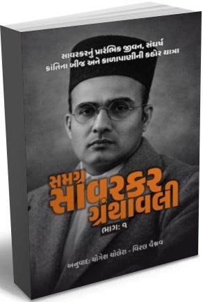 Samagra Savarkar Granthavali Part 1 to 10 Samagra Savarkar Granthavali Part 1 to 10