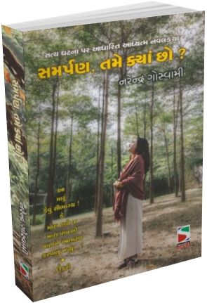 Samarpan Tame kya Cho Samarpan Tame kya Cho