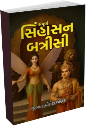 Sampurna Singhasan Batrisi - Batrisi Putali Vartao Sampurna Singhasan Batrisi - Batrisi Putali Vartao