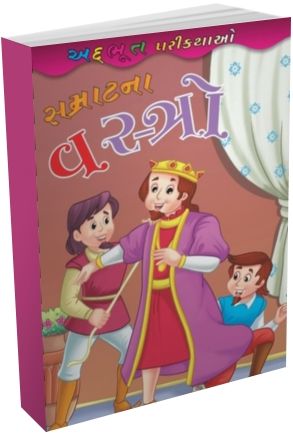 Ali Baba Ane Chalis Chor. Ali Baba & Forty thief story in Gujarati. Picture  story of Ali baba 