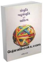 Sanskruti Bahusanskruti Ane Sahitya