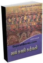Sarth Kutchi Kahevato Sarth Kutchi Kahevato