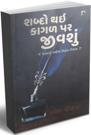 Shabdo Thai Kagal Par Jivshu