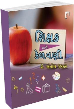 Shikshak Ane Kelavani