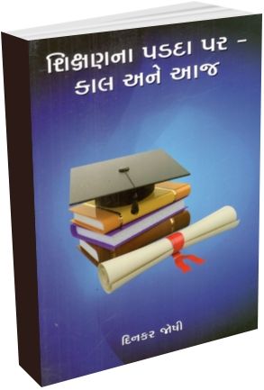 Shikshan Na Padada Par Kal Ane Aaj Shikshan Na Padada Par Kal Ane Aaj