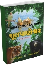 Shoolpaneshwar Ishwar Nu Abhayaranya