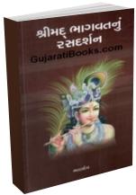 Shrimad Bhagavatnu Rasdarshan Shrimad Bhagavatnu Rasdarshan