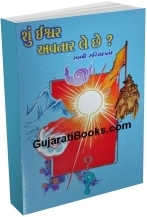  Shu Ishvar Avtar Le Chhe?