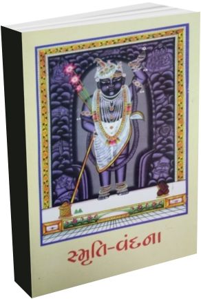 Smrutivandana Smrutivandana