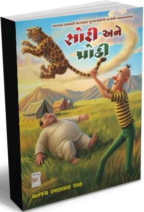 Soti Ane Pothi