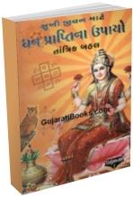 Shukhi Jivan Mate Dhan Praptina Upayo