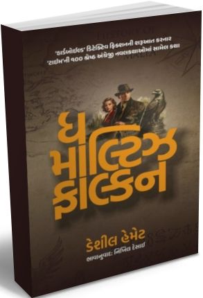 The Maltese Falcon (Gujarati Edition)