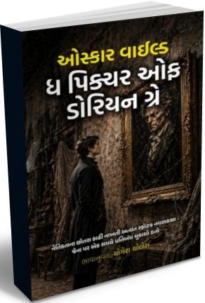 The Picture of Dorian Gray (Gujarati Edition) by Oscar Wilde