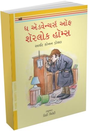 The Adventures Of Sherlock Holmes (Gujarati)