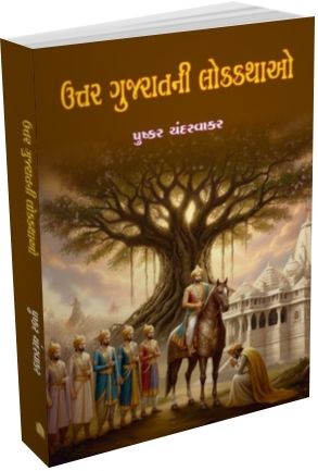 Uttar Gujarati Ni lokkathao