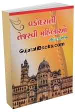 Vadodarani Tejasvi Mahilao