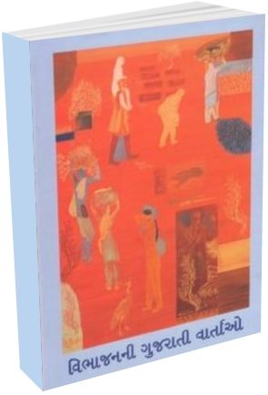 Vibhajan Ni Gujarati Vartao