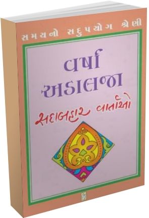 Varsha Adalja - Sadabahar Vartao Varsha Adalja - Sadabahar Vartao
